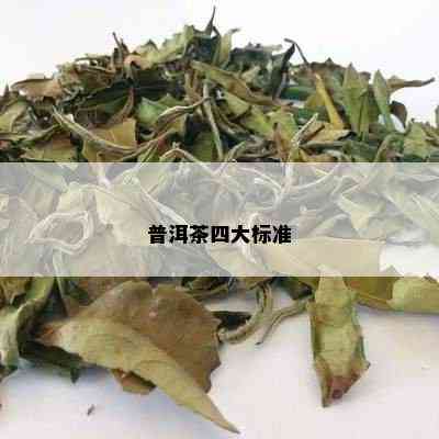 普洱茶四大标准