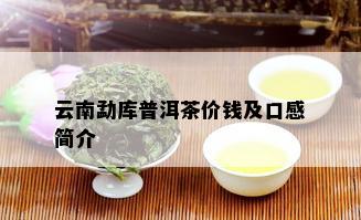 云南勐库普洱茶价钱及口感简介