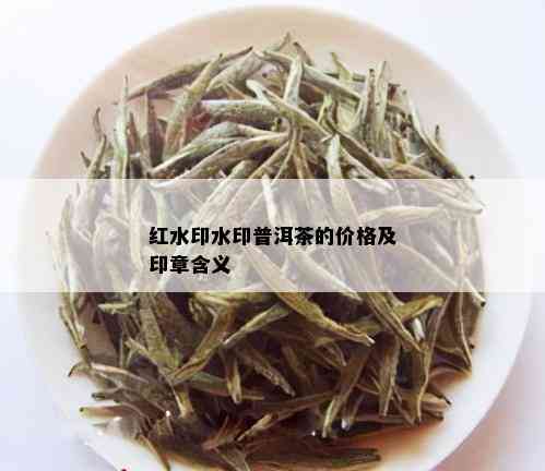 红水印水印普洱茶的价格及印章含义