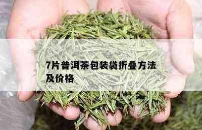 7片普洱茶包装袋折叠方法及价格