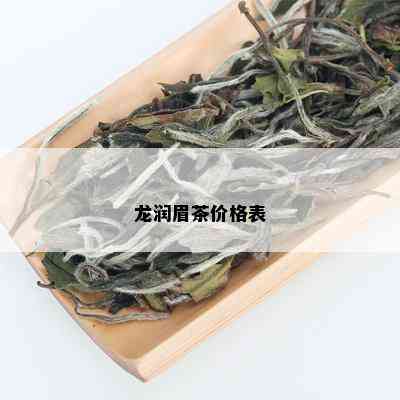 龙润眉茶价格表