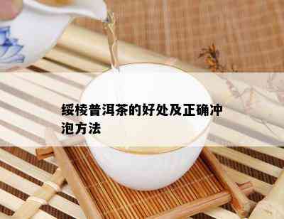 绥棱普洱茶的好处及正确冲泡方法