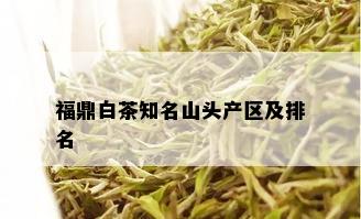 福鼎白茶知名山头产区及排名