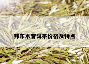 邦东木普洱茶价格及特点