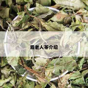 眉老人茶介绍