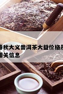 春秋大义普洱茶大益价格及相关信息