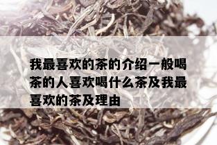 我最喜欢的茶的介绍一般喝茶的人喜欢喝什么茶及我最喜欢的茶及理由