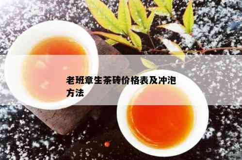 老班章生茶砖价格表及冲泡方法