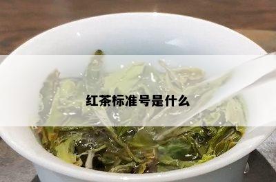 红茶标准号是什么