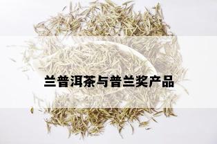 兰普洱茶与普兰奖产品