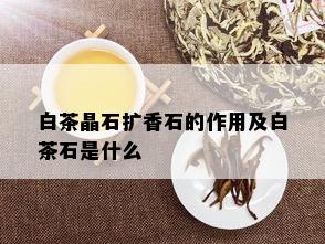 白茶晶石扩香石的作用及白茶石是什么