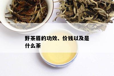 野茶眉的功效、价钱以及是什么茶