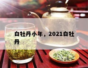 白牡丹小年，2021白牡丹