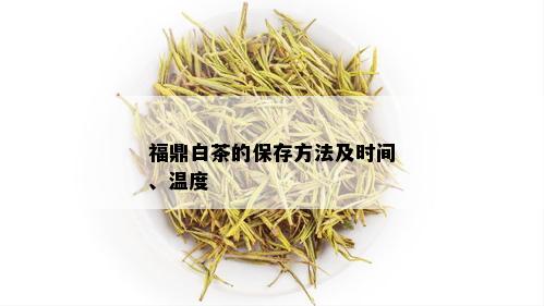 福鼎白茶的保存方法及时间、温度