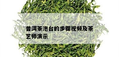 普洱茶泡台的步骤视频及茶艺师演示