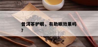 普洱茶护眼，有助眠效果吗？