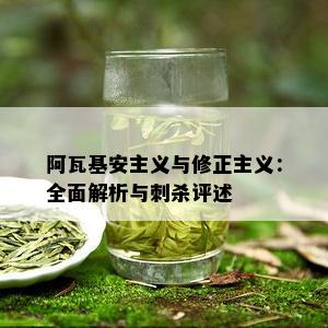 阿瓦基安主义与修正主义：全面解析与刺杀评述