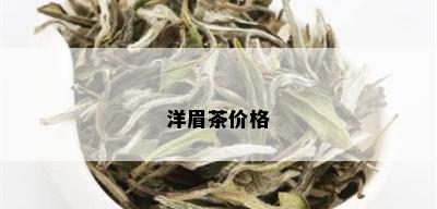 洋眉茶价格