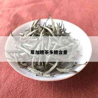 眉加糖茶多糖含量