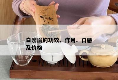 白荼眉的功效、作用、口感及价格