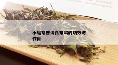 小罐茶普洱真难喝的功效与作用