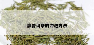 静普洱茶的冲泡方法