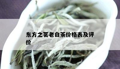 东方之茗老白茶价格表及评价