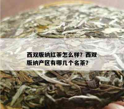 西双版纳红茶怎么样？西双版纳产区有哪几个名茶？