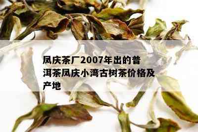 凤庆茶厂2007年出的普洱茶凤庆小湾古树茶价格及产地