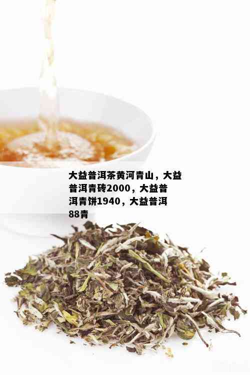 大益普洱茶黄河青山，大益普洱青砖2000，大益普洱青饼1940，大益普洱88青