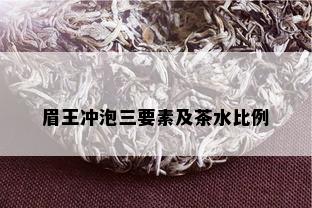 眉王冲泡三要素及茶水比例