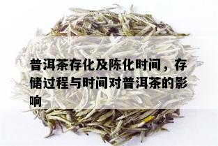 普洱茶存化及陈化时间，存储过程与时间对普洱茶的影响