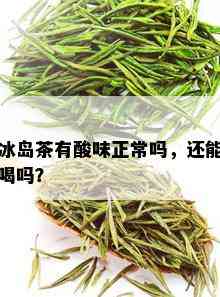 冰岛茶有酸味正常吗，还能喝吗？