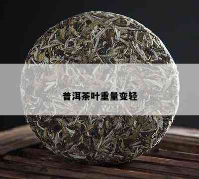 普洱茶叶重量变轻