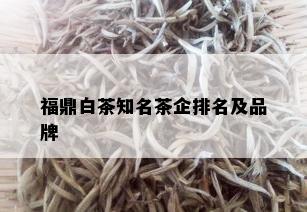 福鼎白茶知名茶企排名及品牌