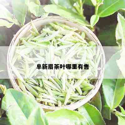 阜新眉茶叶哪里有售