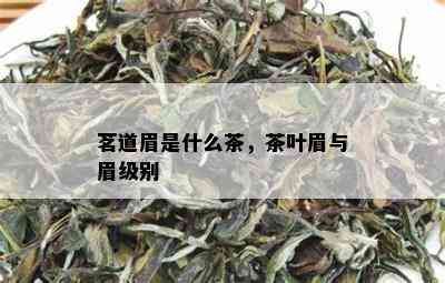 茗道眉是什么茶，茶叶眉与眉级别