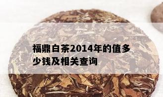 福鼎白茶2014年的值多少钱及相关查询