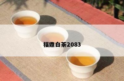 福鼎白茶2083