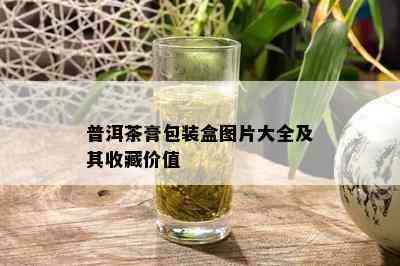 普洱茶膏包装盒图片大全及其收藏价值