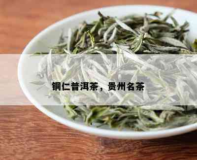 铜仁普洱茶，贵州名茶