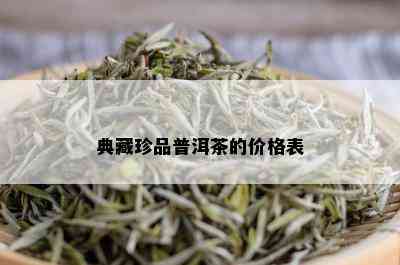 典藏珍品普洱茶的价格表