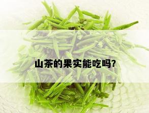 山茶的果实能吃吗？