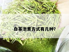 白茶泡煮方式有几种？