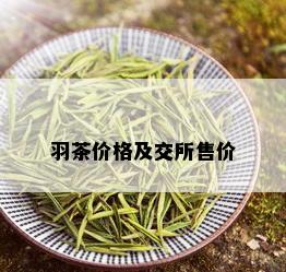 羽茶价格及交所售价