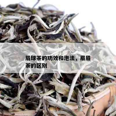 眉球茶的功效和泡法，眉眉茶的区别