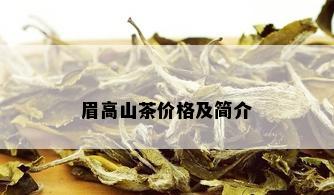 眉高山茶价格及简介