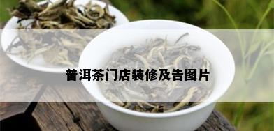 普洱茶门店装修及告图片