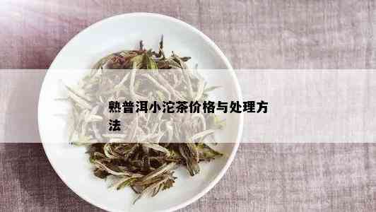 熟普洱小沱茶价格与处理方法