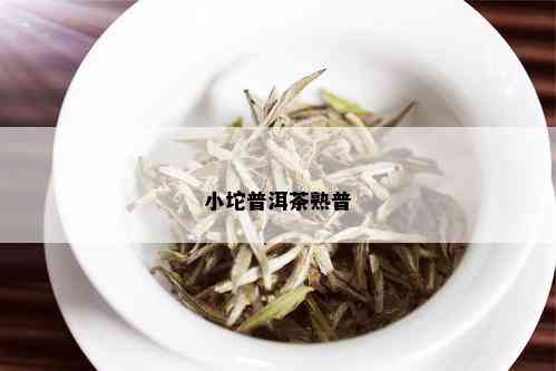 小坨普洱茶熟普